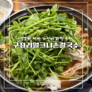 맑은물사업소 2 | 천안 가성비 칼국수 맛집 구좌리얼크니손칼국수 후기