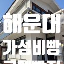 [해운대] 합리적인 가격 착한 빵 &#39;고메빵집&#39;