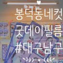 대구남구)네컷사진&#39;굿데이필름 봉덕점&#39;/대구셀프사진관, 봉덕동은 여기(리얼후기)