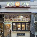 명인만두 청주성화점 | 하안유 산부인과 근처 만두국 맛집 명인만두 청주성화점