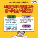 ＜2024 체험연계 식생활교육 참여학교/기관 모집안내＞ 이미지