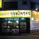 오케이장충동왕족발보쌈 이미지