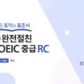 한글로 먼저 풀어보는 토익 입문 RC Step 2 이미지