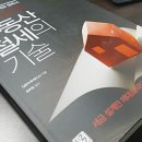 투에이스 김동우님의 &#39;부동산 절세의 기술&#39; 실전부동산 투자자들을 위한 세금지침서