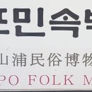 부산포민속박물관 이미지