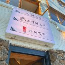 부산 송정바다밀면, 물회냉면 오션뷰 바다밀면 송포바다밀면