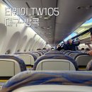 105 | 태국 방콕 대구공항 티웨이 tw105 tw106 후기 및 수완나품 그랩택시 그랩바이크 오토바이
