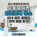 24161_운암주공2,3단지 | 오산 운암주공3단지 무풍에어컨 청소 | 삼성 2in1 완전분해로 쉰내·검은 곰팡이 완벽 해결 후기