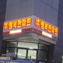 ​원주 고유가 피해지원금으로 마트 장보기 가능한 곳! 행복한마트 도영점 사용 후기,할인품목