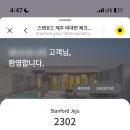 스탠포드호텔앤리조트 제주 이미지