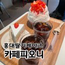 원두야놀자 | [합정딸기케이크] 홍돈주산 어디가 맛있을까? 3년 넘게 방문한 인생딸케 피오니 후기