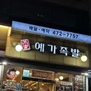 예가 | 천호동맛집 반반족발 막국수 예가족발 후기
