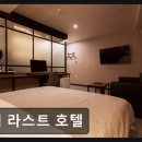 더라스트호텔 | 부산 중구 모텔 더 라스트 호텔 남포역 가까운 숙소