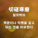 절차탁마 이미지