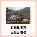 굿모닝 | 인제펜션 굿모닝펜션 후기 | 아이랑 강원도 여행