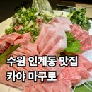 카야마구로 | 인계동 맛집 프라이빗룸 데이트 카야마구로 참치 내돈내산후기