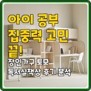 토모 | 아이 공부 집중력 고민 끝! 장인가구 토모 독서실책상 후기 분석