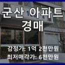 나운서호아파트 | 군산 나운1차서호아파트 103동 경매, 투자 포인트 분석!