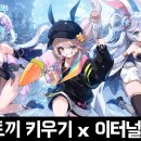 키우기류 방치형RPG 모바일게임 달토끼키우기 4주년 기념 x 이터널리턴 콜라보 사전예약 안내 및 후기