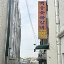 백송숯불갈비 이미지