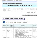 2023년 제1회 충남논산계룡교육지원청 교육공무직원 채용계획 공고(~12/16) 이미지