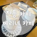 [메리네카페] 달성군카페 현풍시장 근처 카페 후기