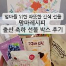 육아선물박스로 추천! 감동 편지까지 담긴 맘마레시피 야채과일박스 후기