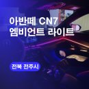 군산카팩토리 | 전주 엠비언트라이트 아반떼CN7 익산 군산 엠비언트튜닝 엠비언트잘하는곳! 가격 비용까지 한번에!