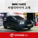 ㈜동원자동차정비 | 피렐리타이어로 교체한 BMW 7시리즈 오너도 인정! 포항최저가타이어 찾는다면 &lt;여기&gt;