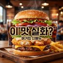 롯데리아고흥 | 보일링씨푸드버거, 버거킹 역대급 신메뉴! 맛, 가격 솔직 후기
