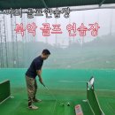 나라골프연습장 | 서울 야외 골프 연습장 북악골프연습장 후기 주차 대기 가격 정보