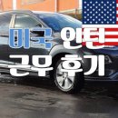 [미국인턴/미국취업] 미국인턴 자동차 부품 품질관리 근무 후기