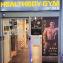 헬스보이짐앤필라걸 배곧점 | 배곧 헬스장 고민 끝! 헬스보이짐PT &amp; 필라걸 배곧점 솔직 후기