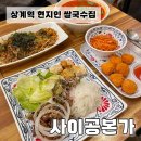 상계역 맛집 베트남 현지인 운영 ‘사이공본가’ 솔직후기 (쌀국수·분짜·세트 대존맛)