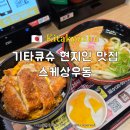 우동집 - 동래구 금강로 93-1 | 기타큐슈 고쿠라 맛집 가성비 좋은 스케상우동 현지인 추천 우동집 혼밥 후기