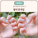 별내 네일 아트 잘하는 곳, 준네일 후기