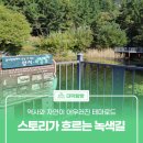 스토리가 있는 역사 | 역사와 자연이 어우러진 테마로드 &#39;스토리가 흐르는 녹색길&#39;