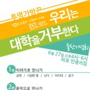 투명가방끈 ＜우리는 대학을 거부한다＞ 출판기념회 (20150627) 이미지