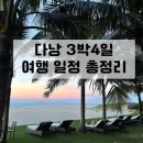 베트남 다낭 3박4일 자유여행 일정 총정리