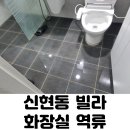 동시루 | 경기광주(오포) 신현동 빌라 하수구막힘, 화장실·세탁실 동시 역류 해결 후기