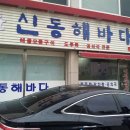 신동해바다 이미지