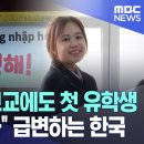 '소멸위기' 고교에도 첫 유학생 "다인종 국가" 급변하는 한국 _ MBC 이미지