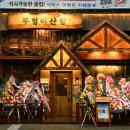 부엉이 산장 - 서초구 | 부엉이 산장