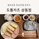 도톰카츠상동점 | [부천 상동 맛집] 점심메뉴 돈까스 추천/재방문 생각 100%!! &#39;도톰카츠 상동점’ (내돈내산)