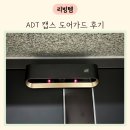 캡스 도어가드 캡스홈 현관CCTV 지원금 비용 설치 후기