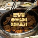 (문정동 맛집) 송도갈비 방문후기