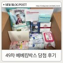 49차이나 | [무료 임신 축하 박스] 49차 베베킹박스 수령 후기 / 신청방법 / 신청 링크 / 당첨 꿀팁 / 언박싱 / 구성품