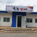 육장갈비문경점촌점 이미지