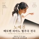 예술자료원 챔버홀 | 노예진 지휘&amp;협연! 예술의전당 IBK챔버홀 베토벤 피아노 협주곡 전곡 프로젝트 2탄 관람 전 필독서 (곡...