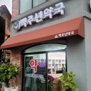 백주년약국 네이버블로그